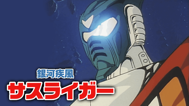 銀河疾風サスライガー