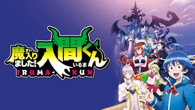 魔入りました! 入間くん