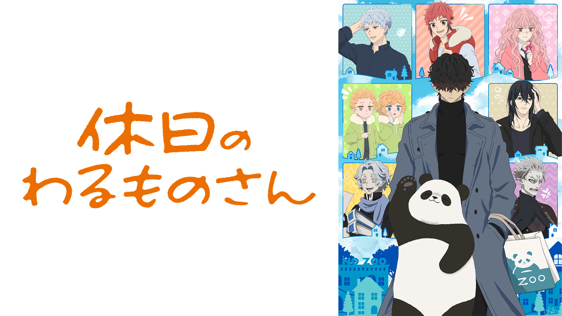 休日のわるものさん