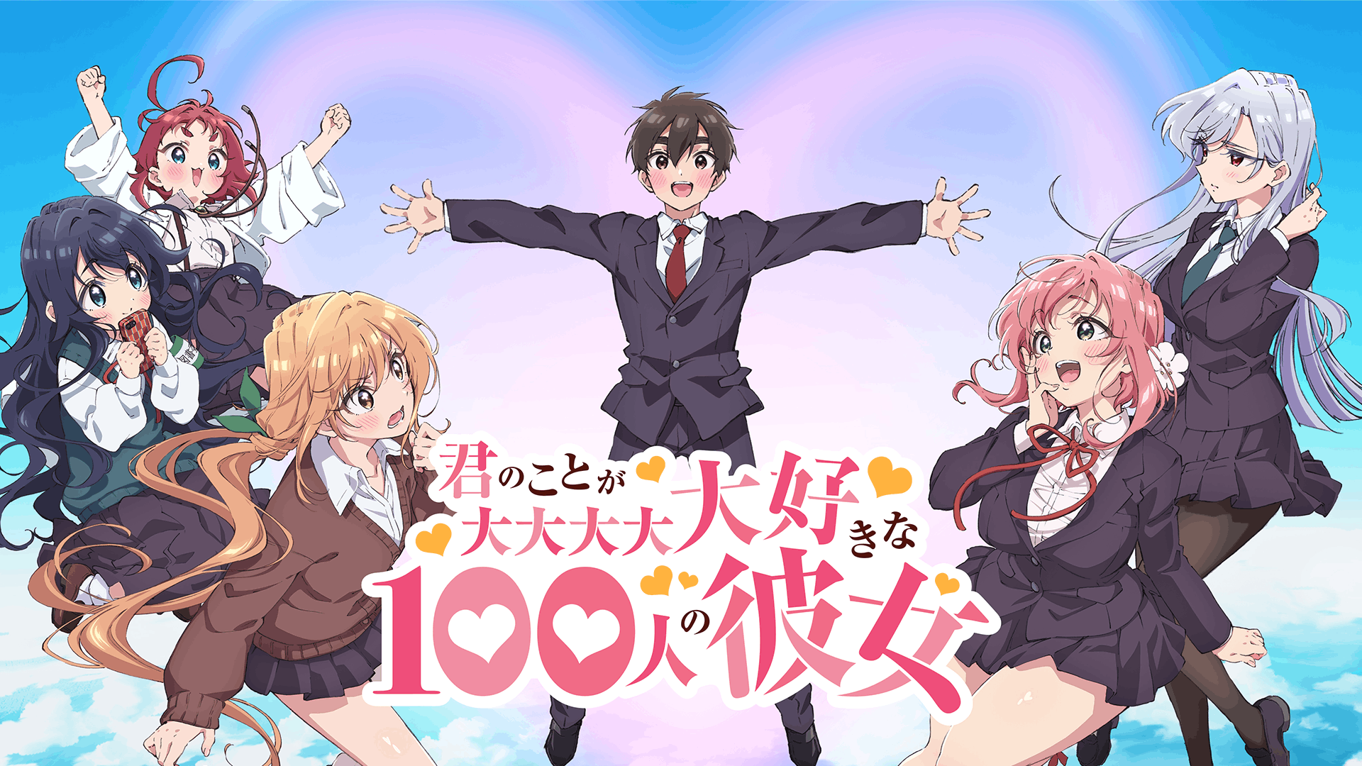 君のことが大大大大大好きな100人の彼女 第1期
