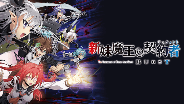 新妹魔王の契約者 BURST