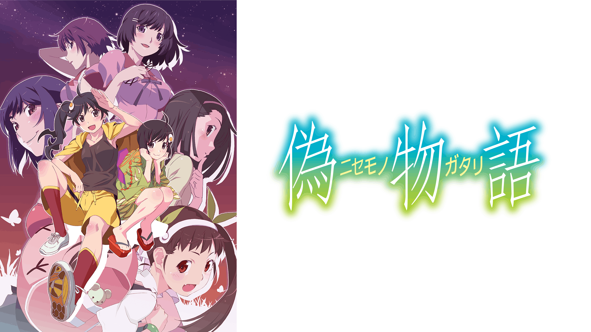 偽物語