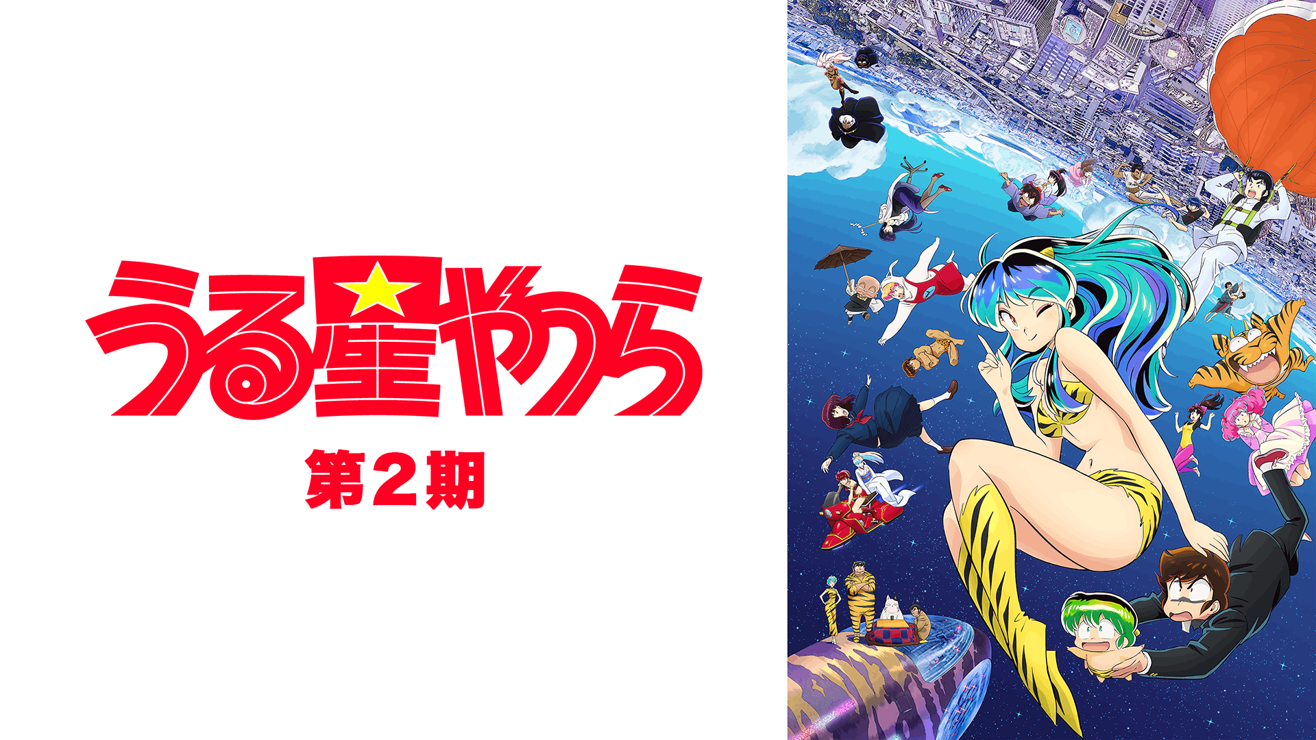 うる星やつら 第2期