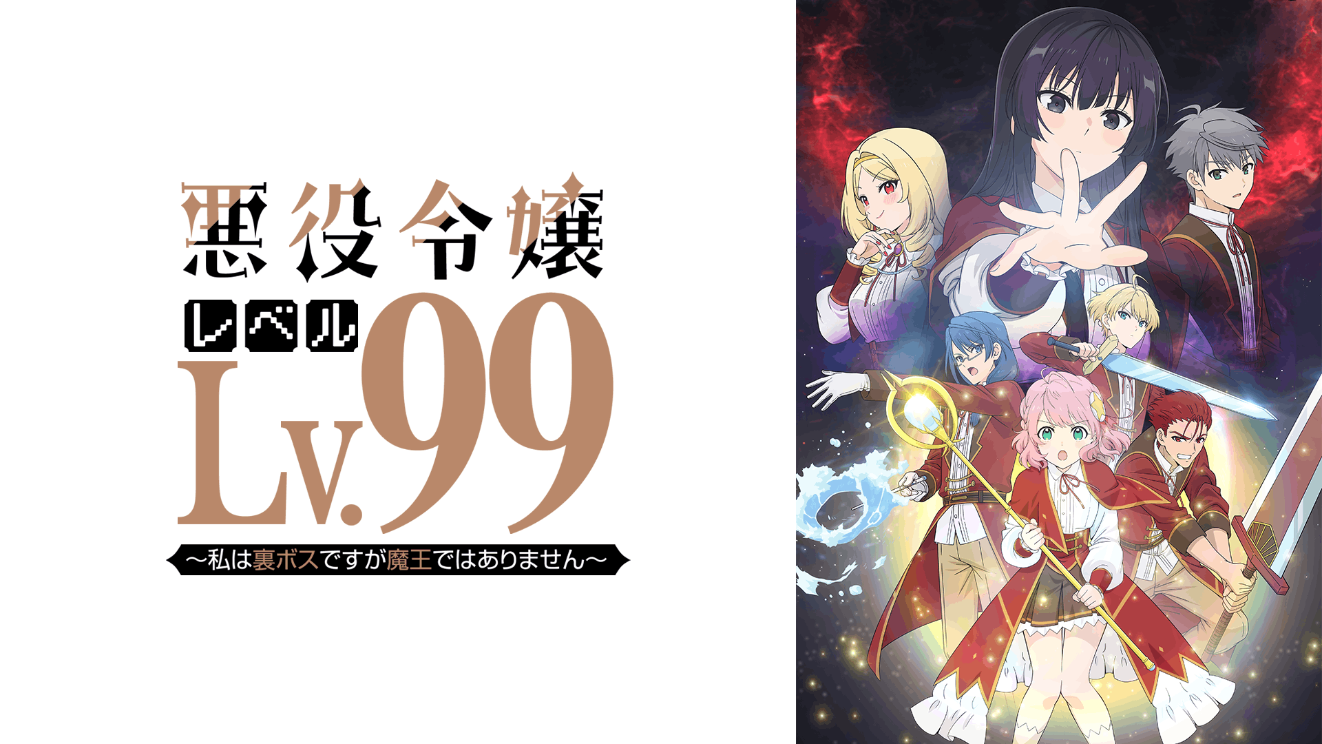 悪役令嬢レベル99 ～私は裏ボスですが魔王ではありません～
