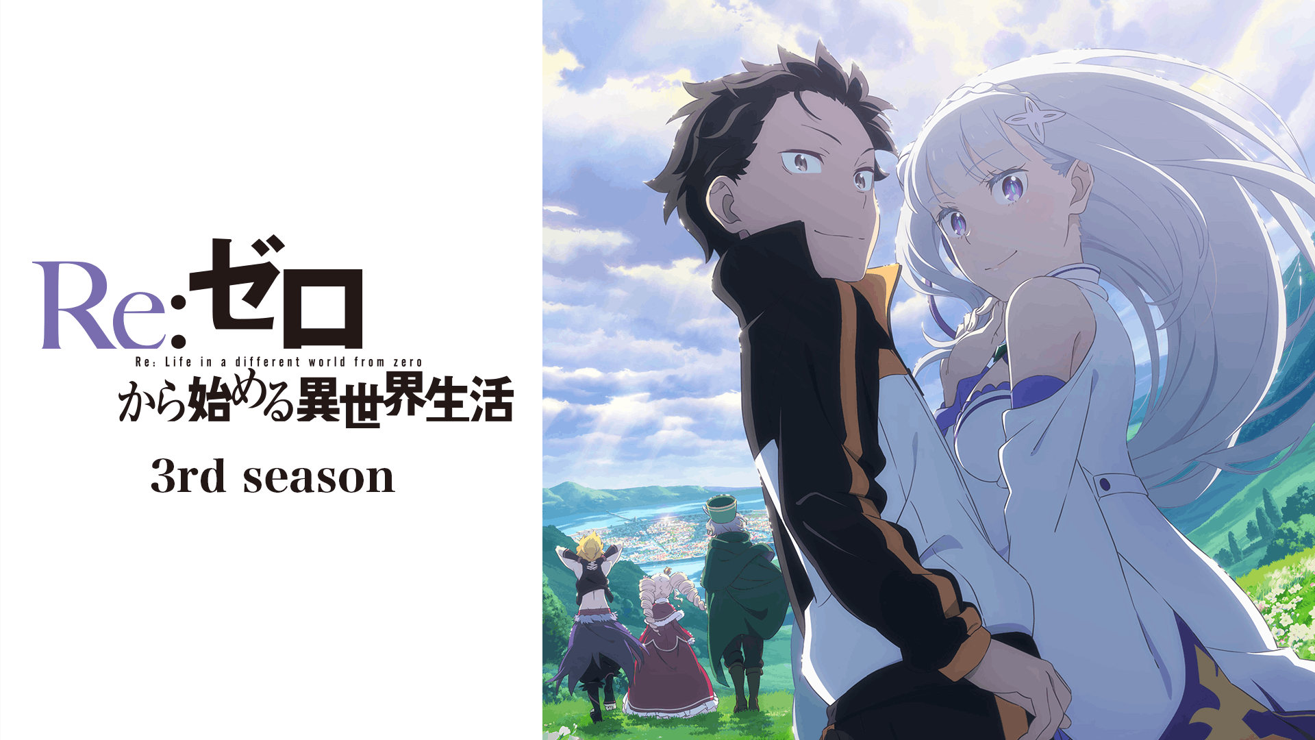 Re:ゼロから始める異世界生活 3rd season 襲撃編