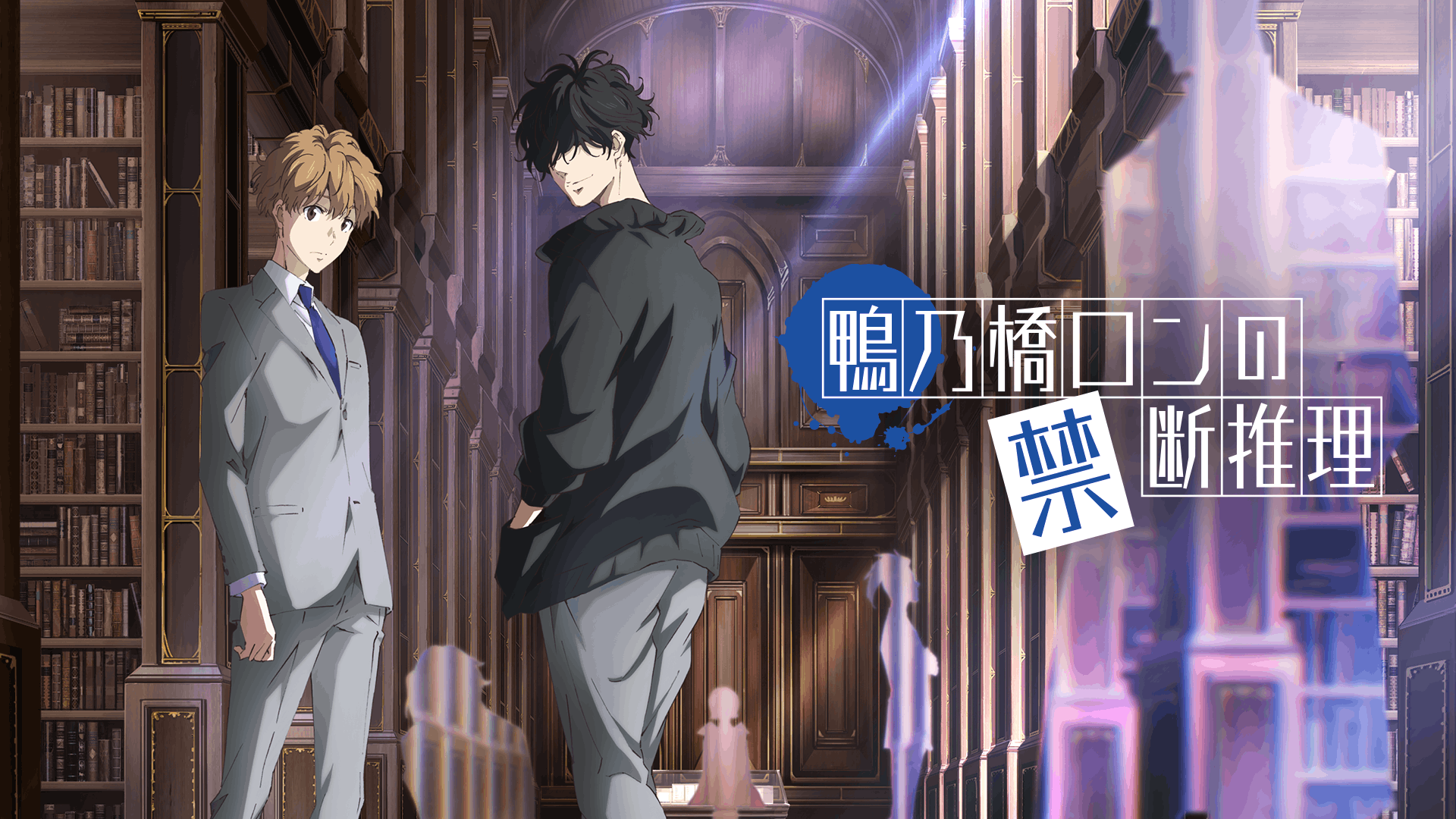 鴨乃橋ロンの禁断推理 1st Season