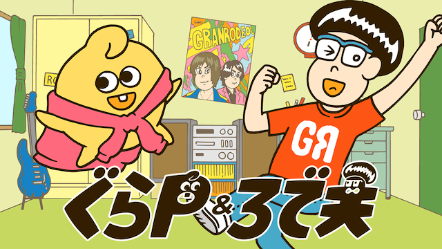 ぐらP&ろで夫