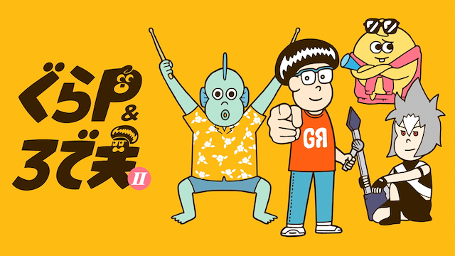 ぐらP&ろで夫II