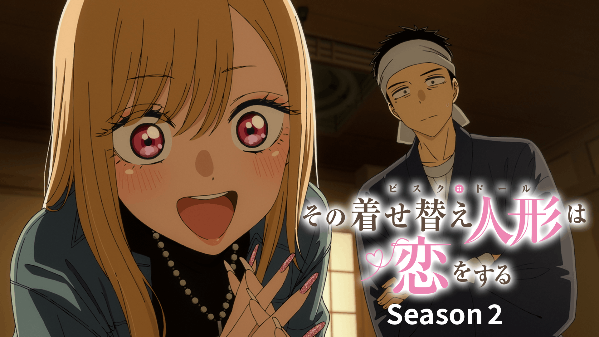 その着せ替え人形は恋をする Season 2