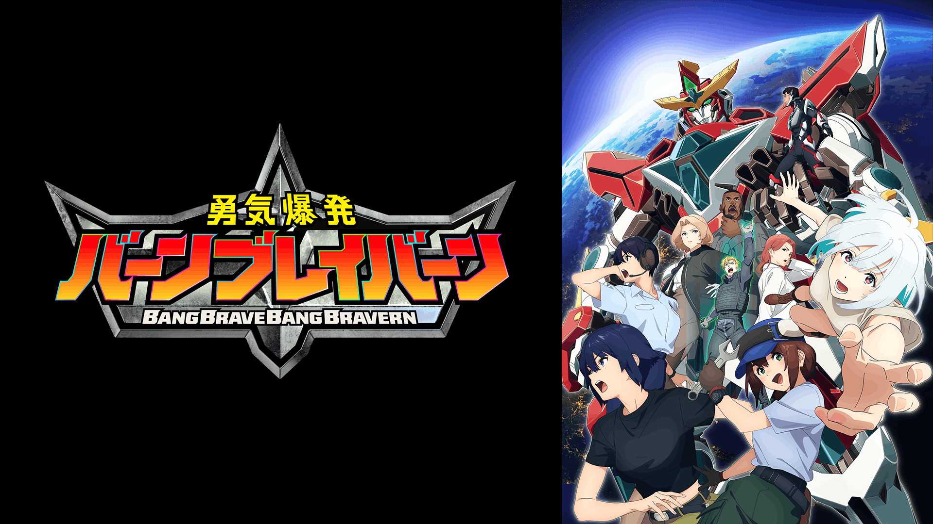 勇気爆発バーンブレイバーン