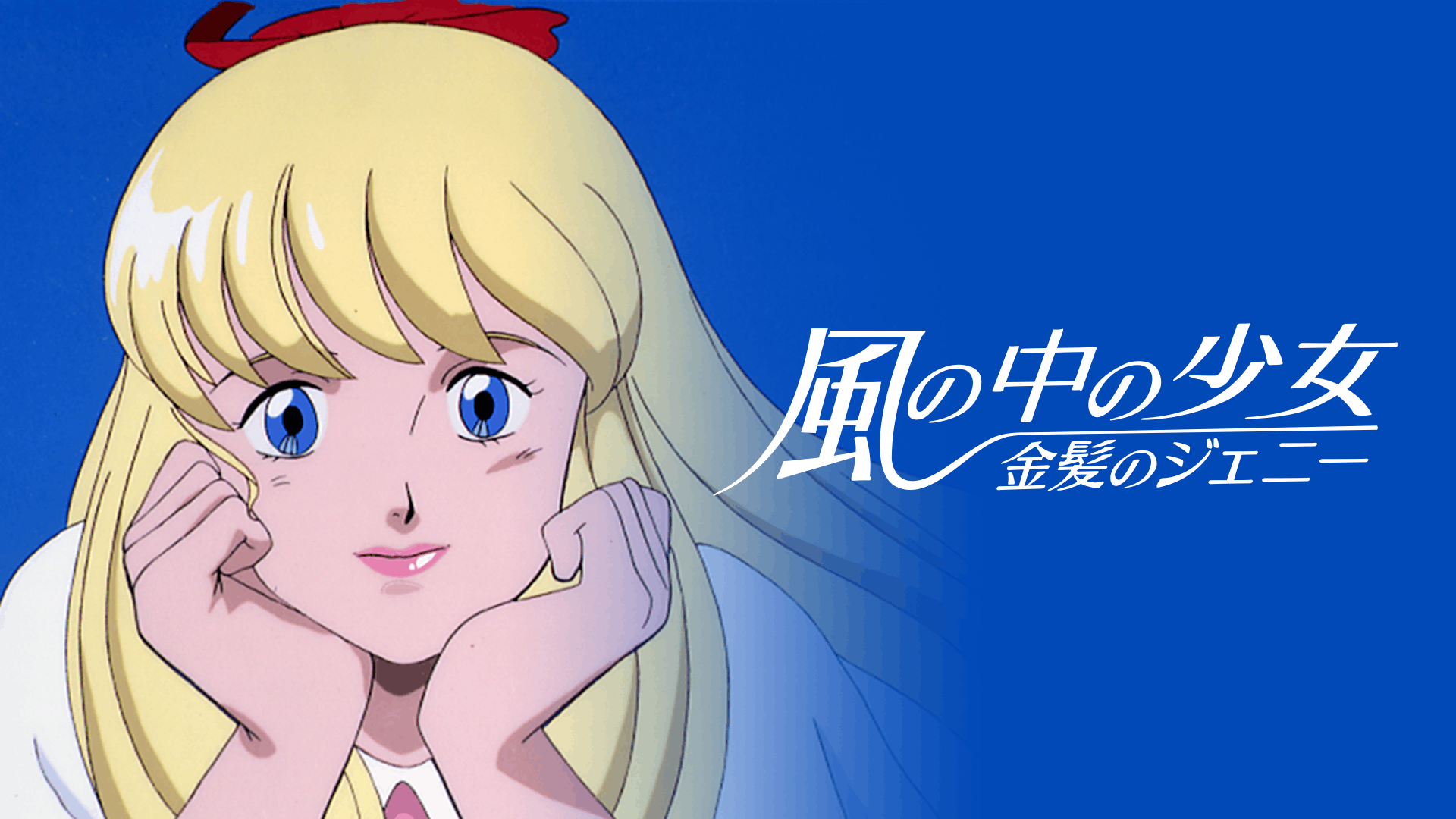 風の中の少女 金髪のジェニー