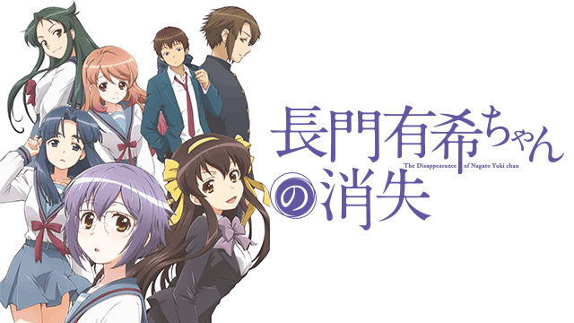 長門有希ちゃんの消失