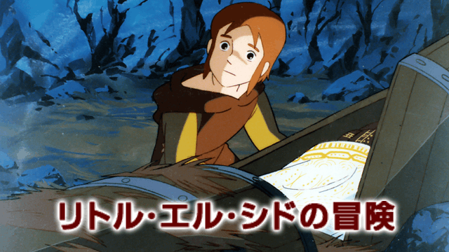 リトル・エル・シドの冒険