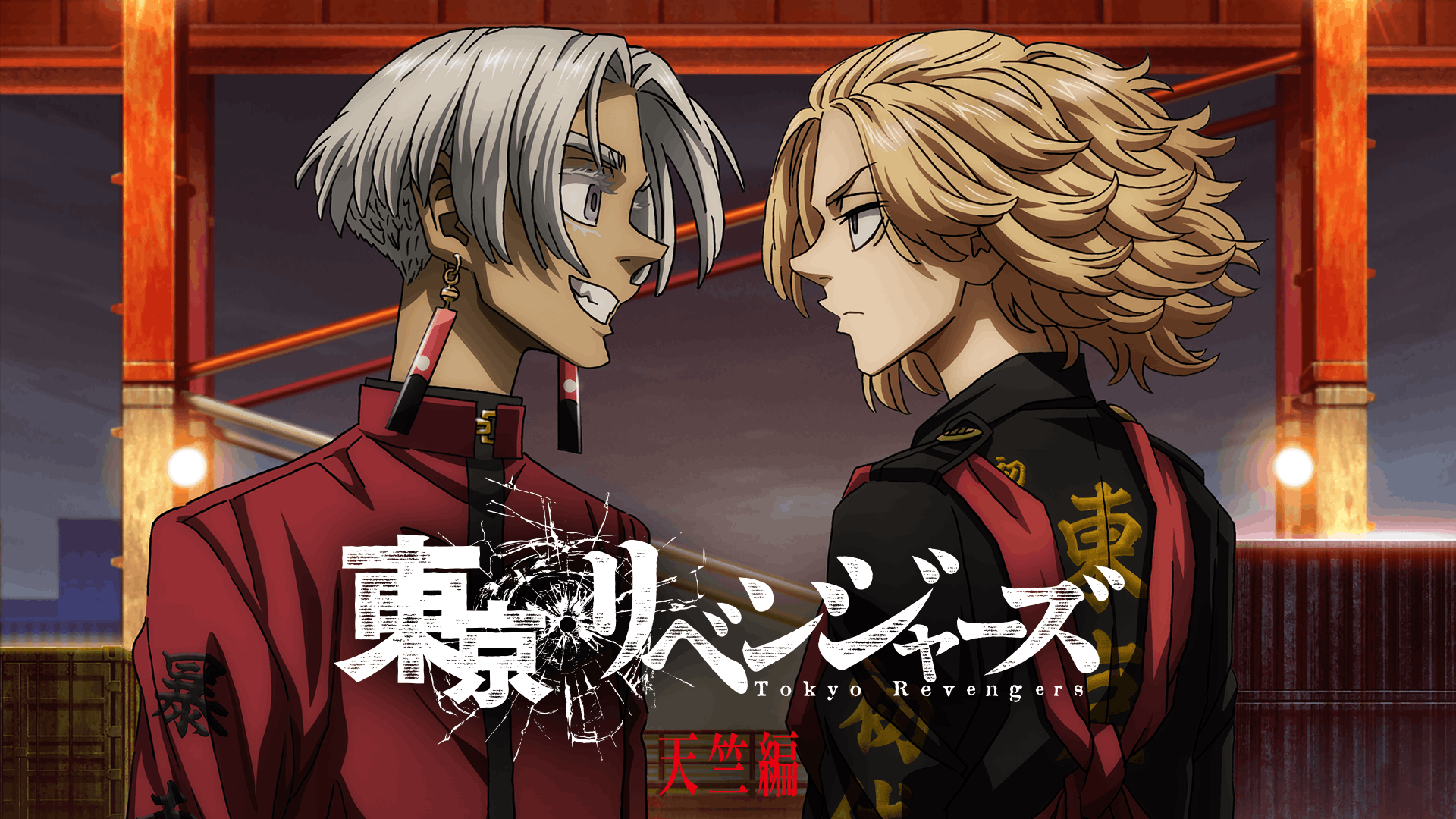 東京リベンジャーズ 天竺編