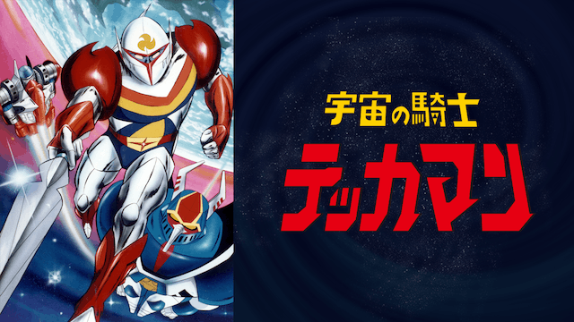 宇宙の騎士テッカマン
