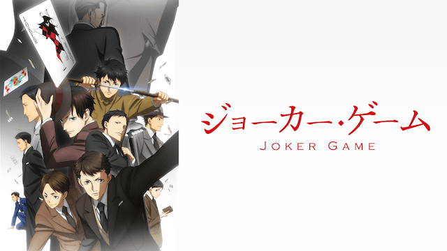 ジョーカー・ゲーム