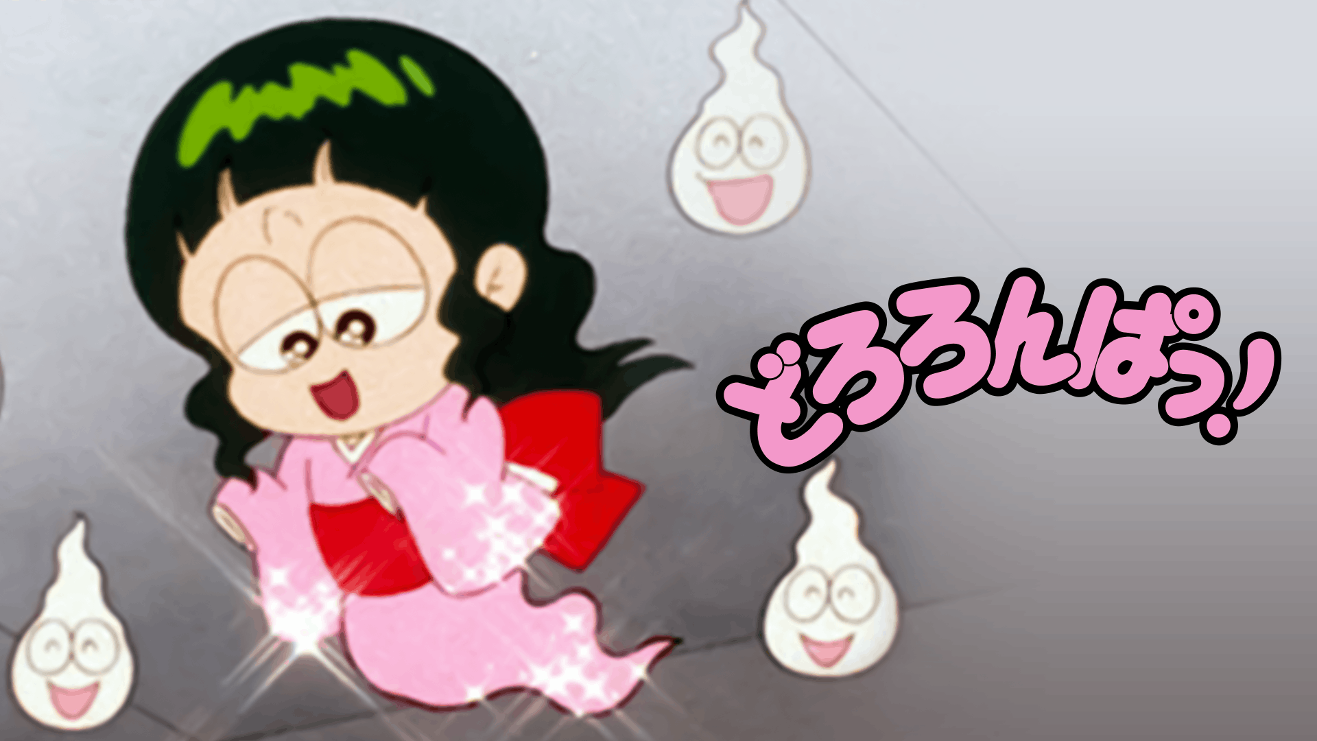 どろろんぱっ