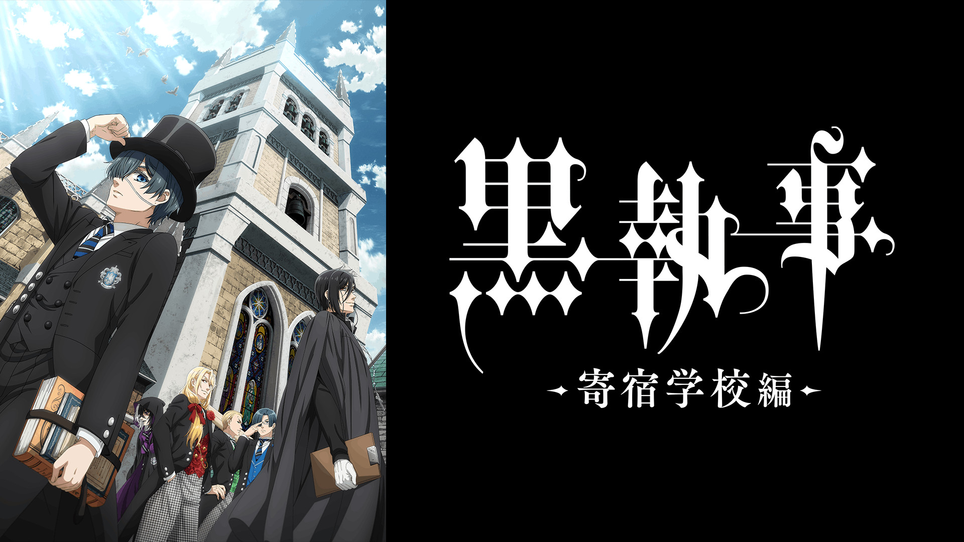 黒執事 -寄宿学校編-