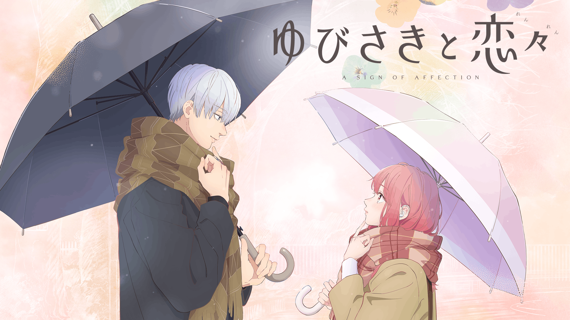 ゆびさきと恋々