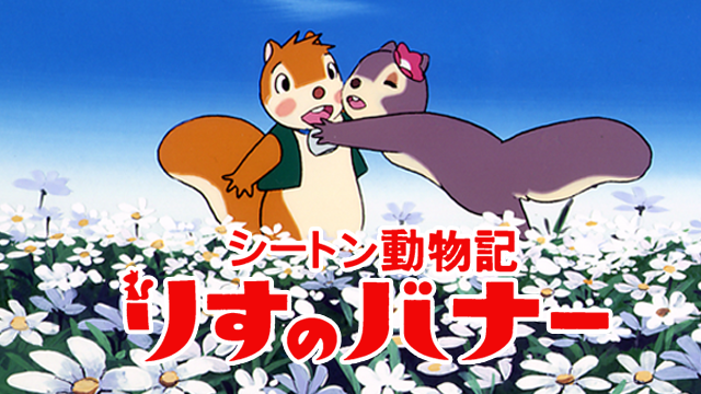 シートン動物記 りすのバナー