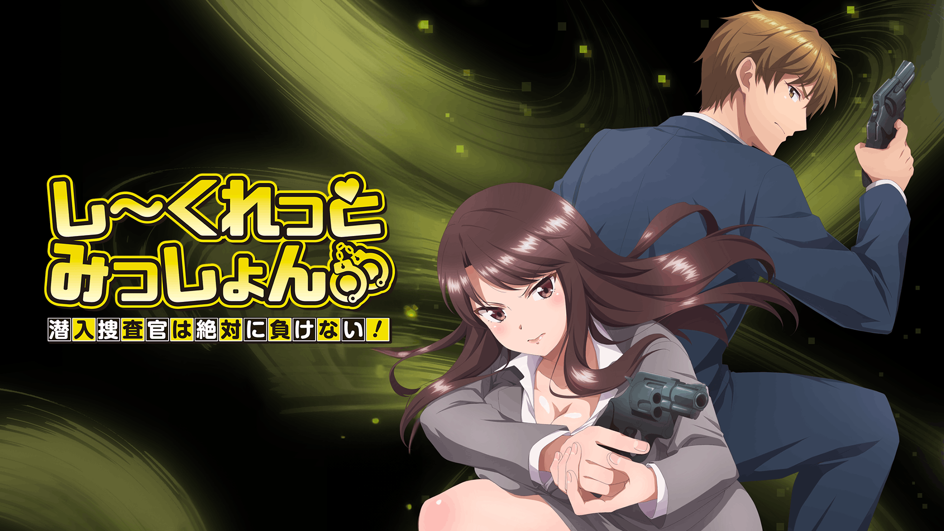 しーくれっとみっしょん～潜入捜査官は絶対に負けない！～