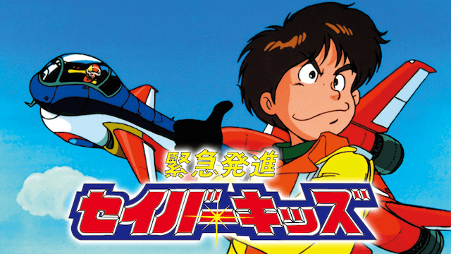 緊急発進セイバーキッズ