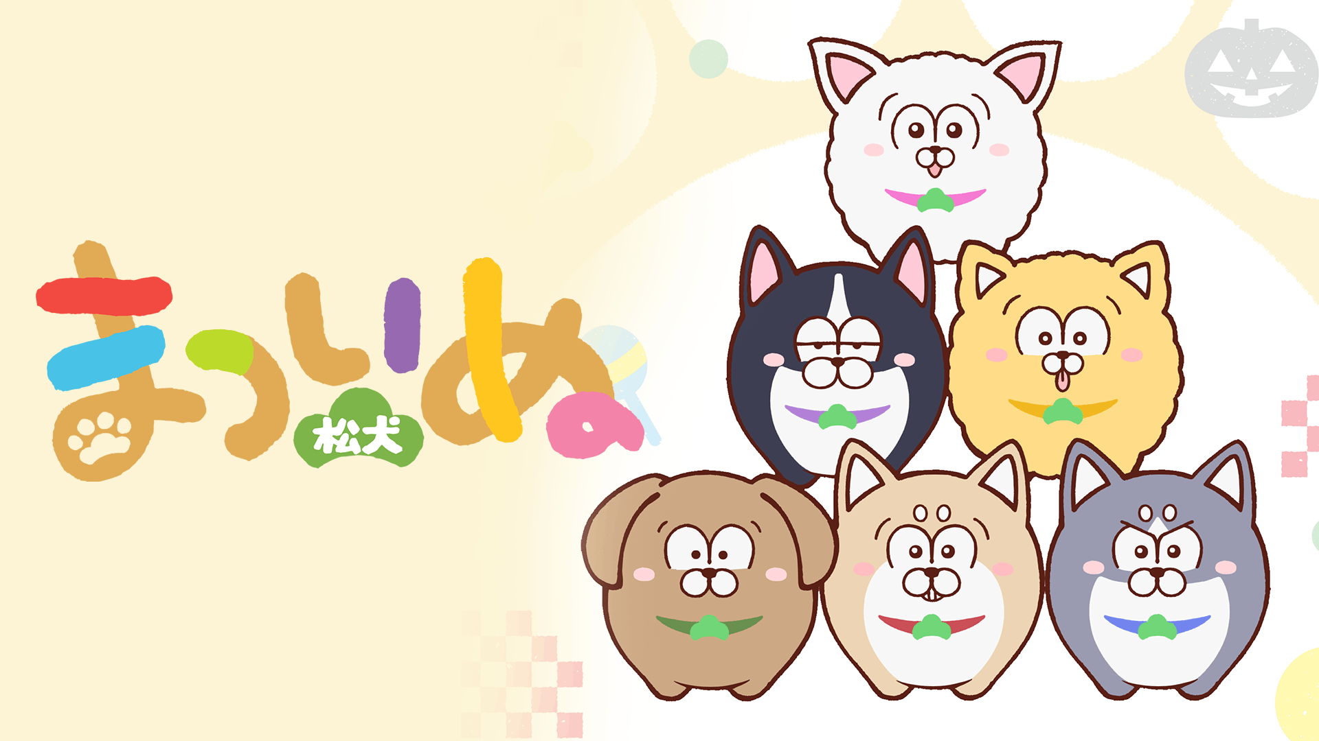 まついぬ