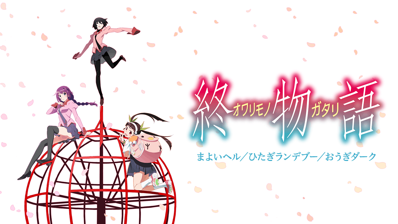 「終物語」まよいヘル／ひたぎランデブー／おうぎダーク