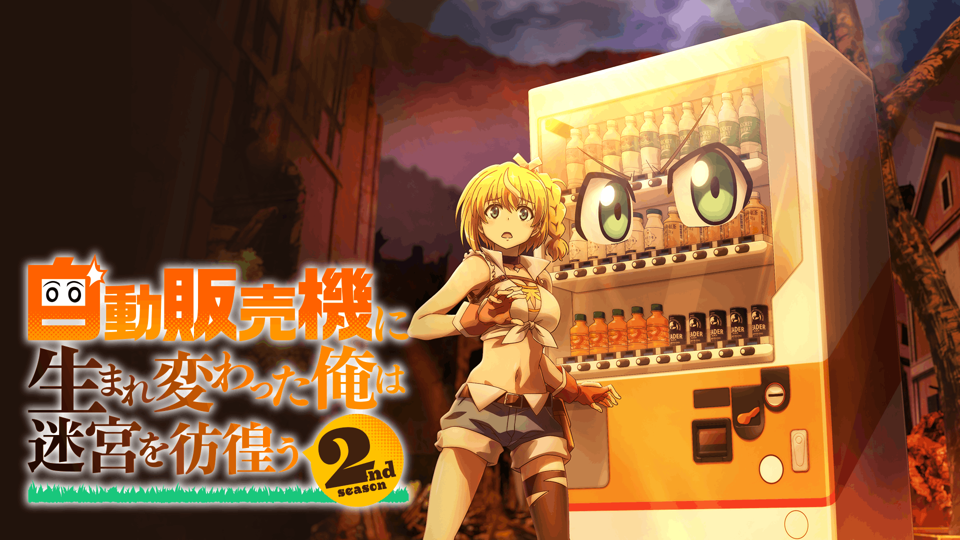 自動販売機に生まれ変わった俺は迷宮を彷徨う 2nd season