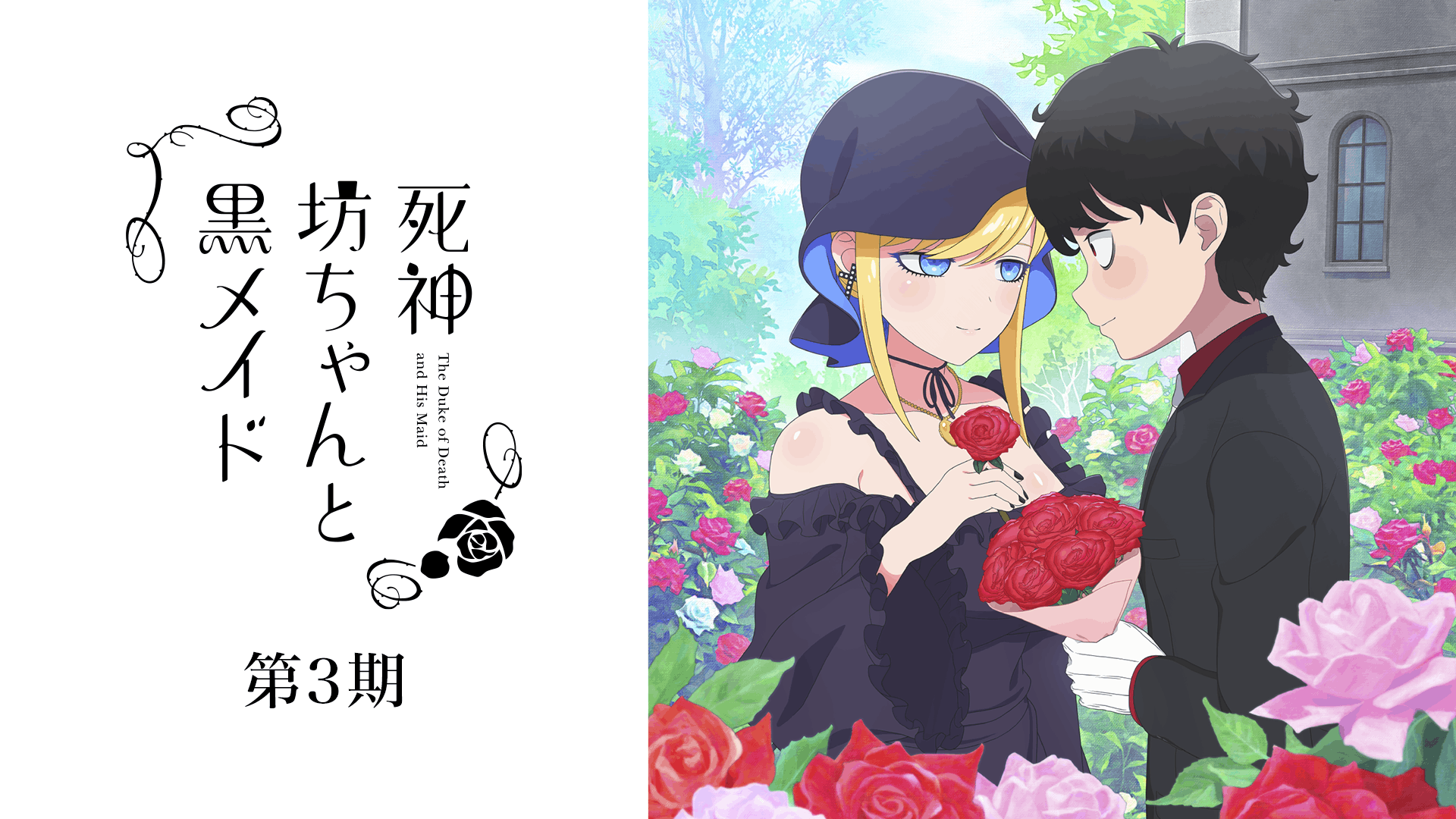 死神坊ちゃんと黒メイド 第3期