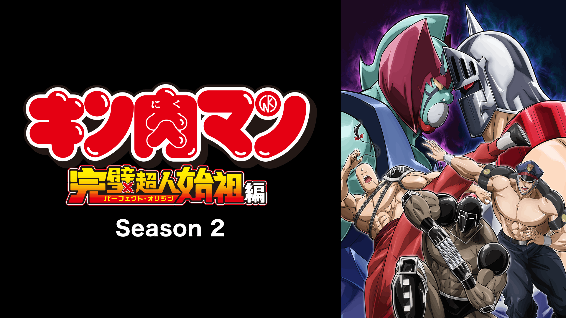 キン肉マン 完璧超人始祖編 Season 1