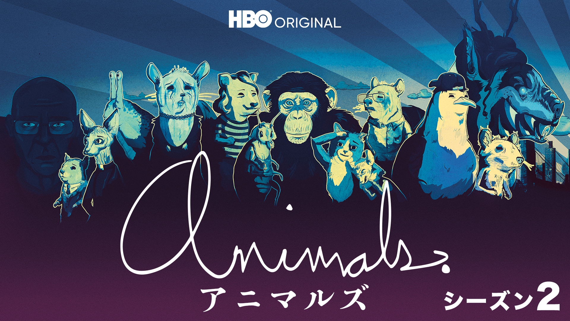 アニマルズ シーズン2