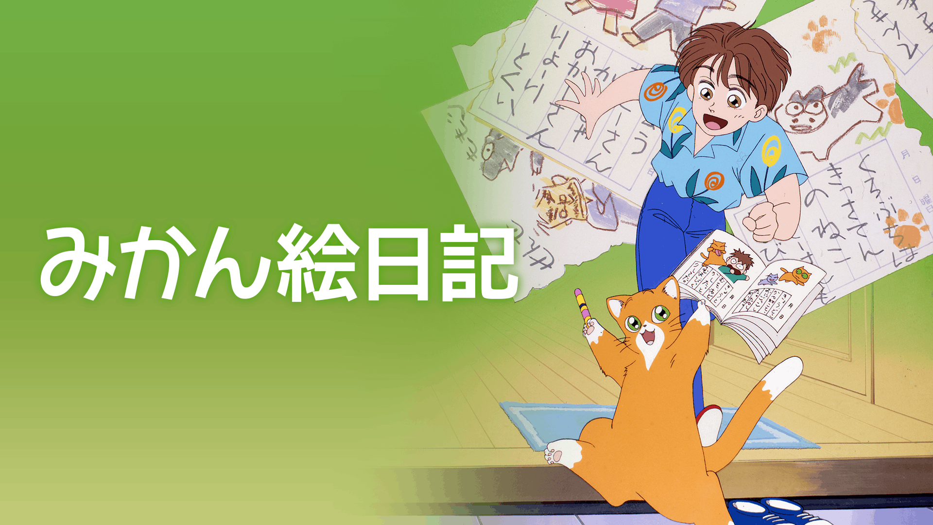 みかん絵日記