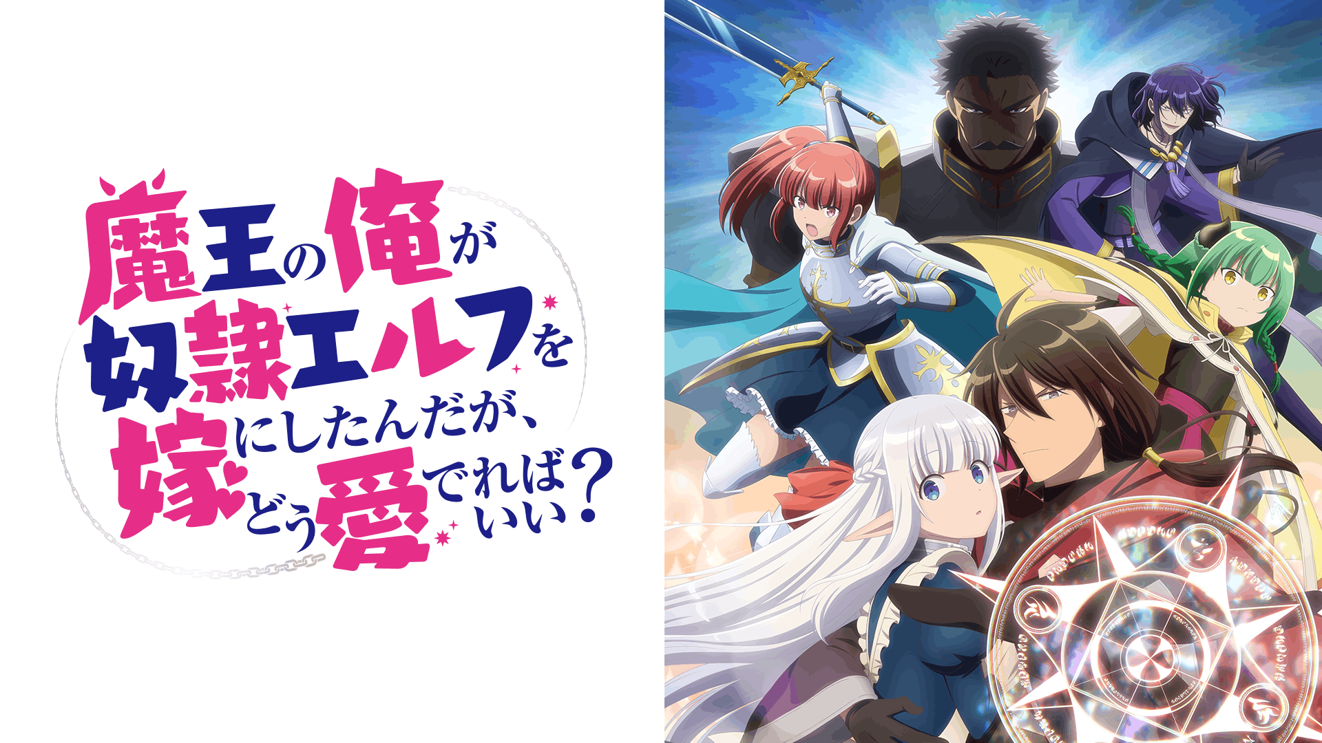 魔王の俺が奴隷エルフを嫁にしたんだが、どう愛でればいい?