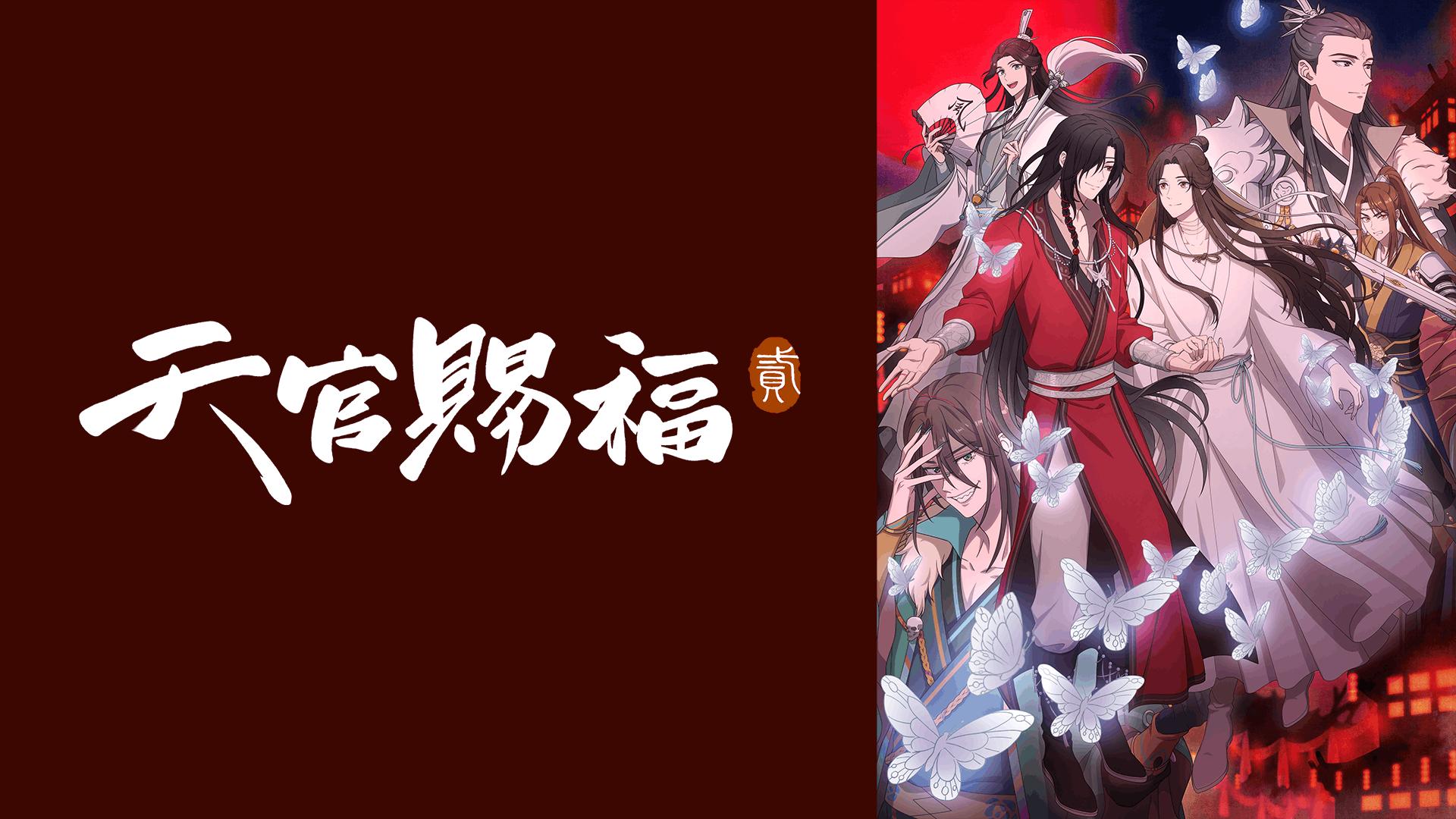 天官賜福 貮