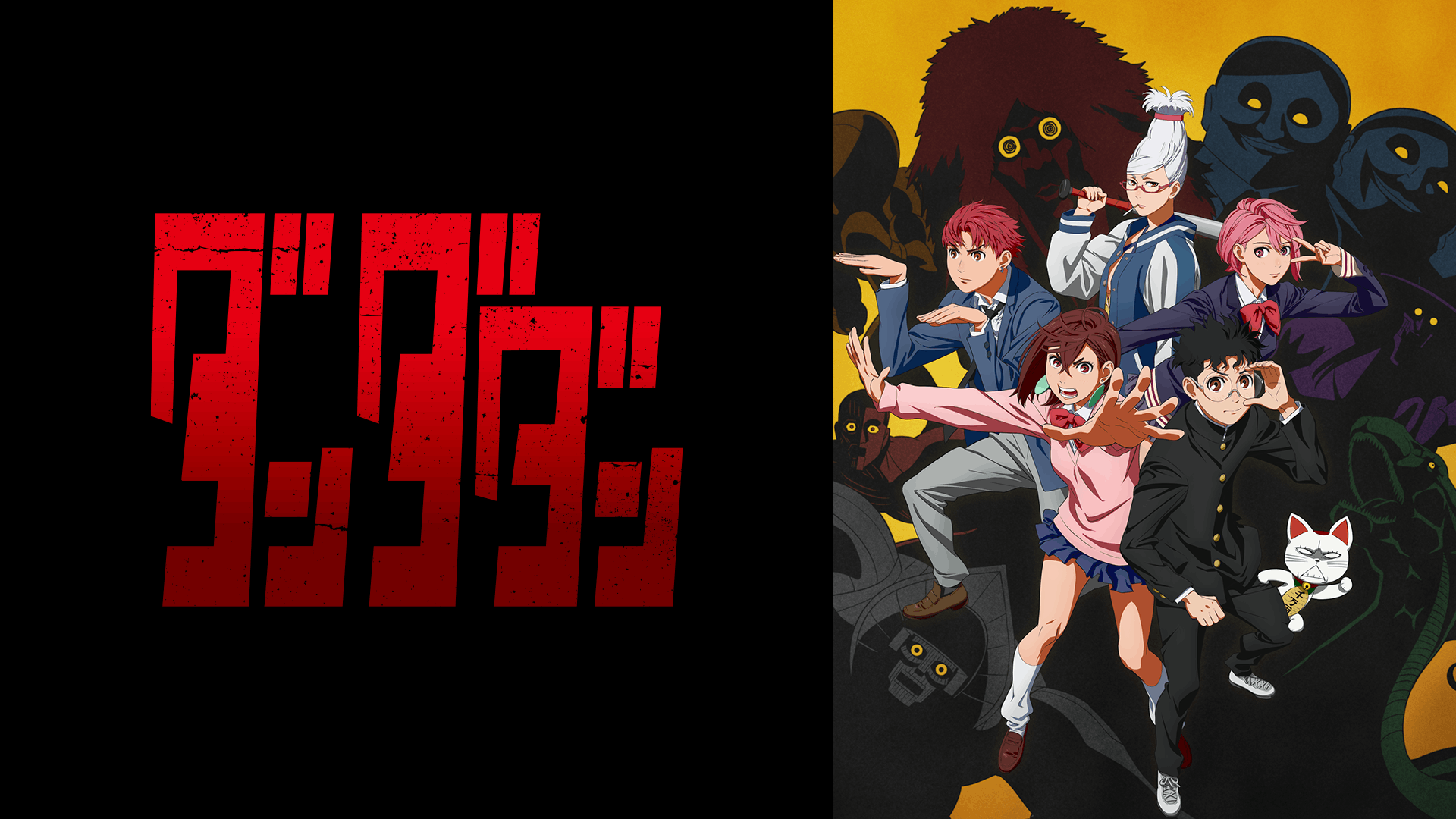 ダンダダン 第1期