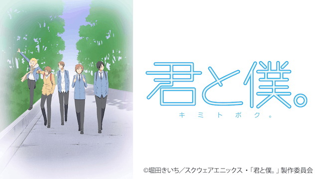 君と僕。