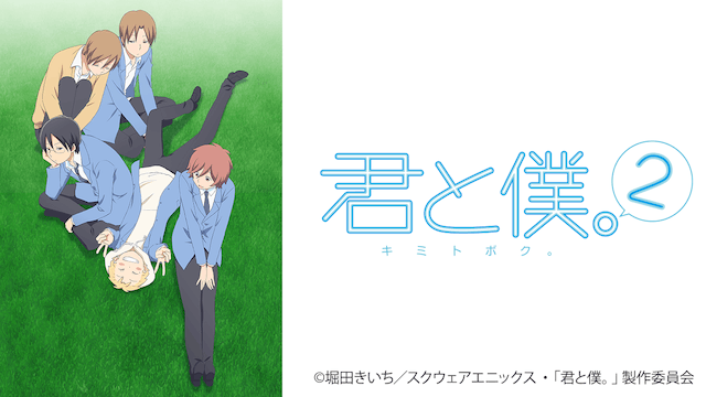 君と僕。２