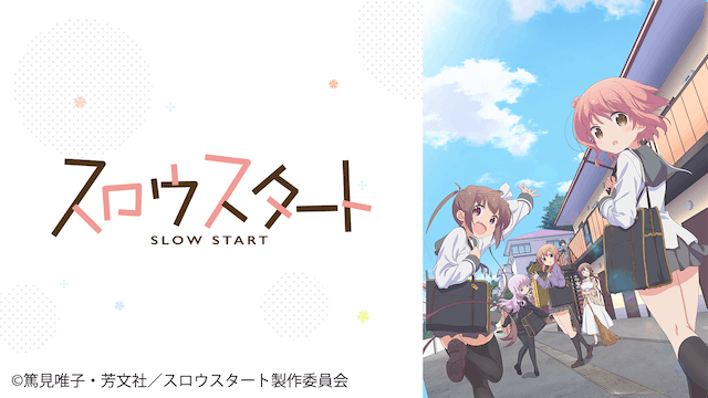 スロウスタート