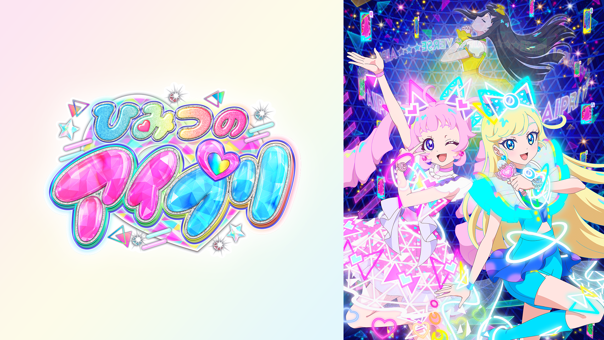 ひみつのアイプリ