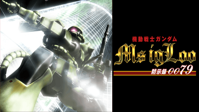 機動戦士ガンダム MS IGLOO-黙示録0079-