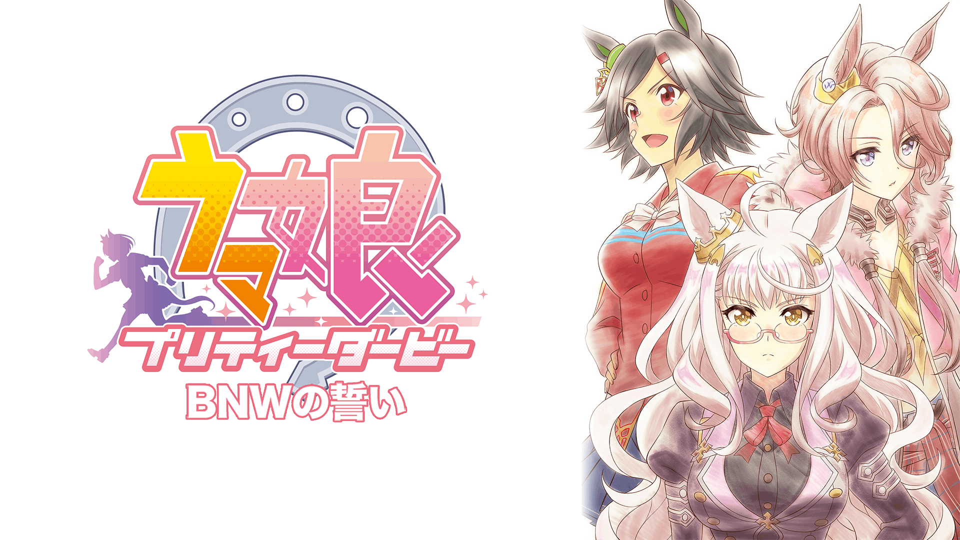 ウマ娘 プリティーダービー BNWの誓い