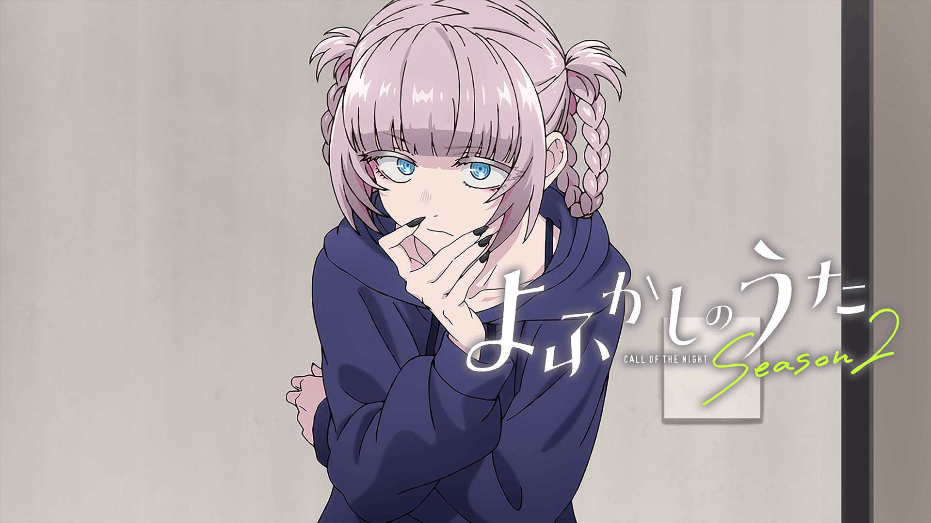 よふかしのうた Season2