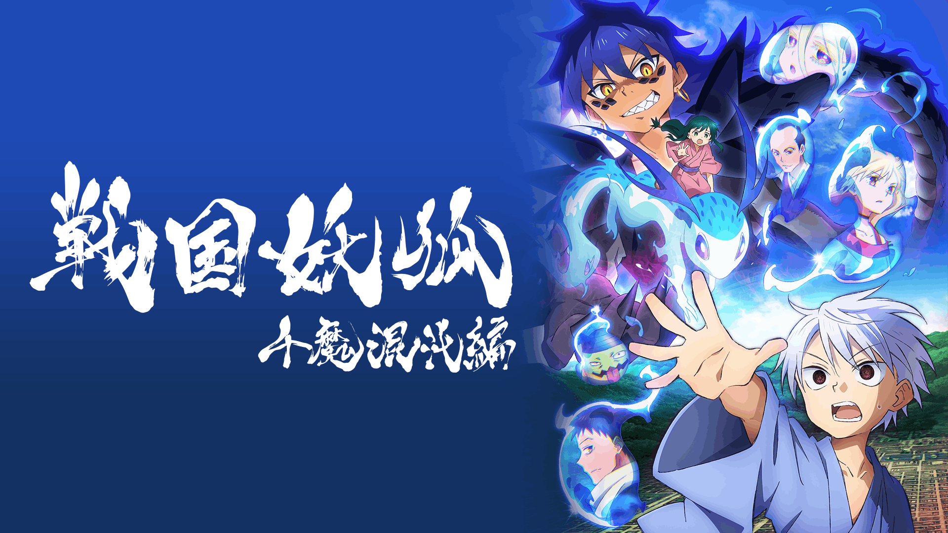 戦国妖狐 千魔混沌編