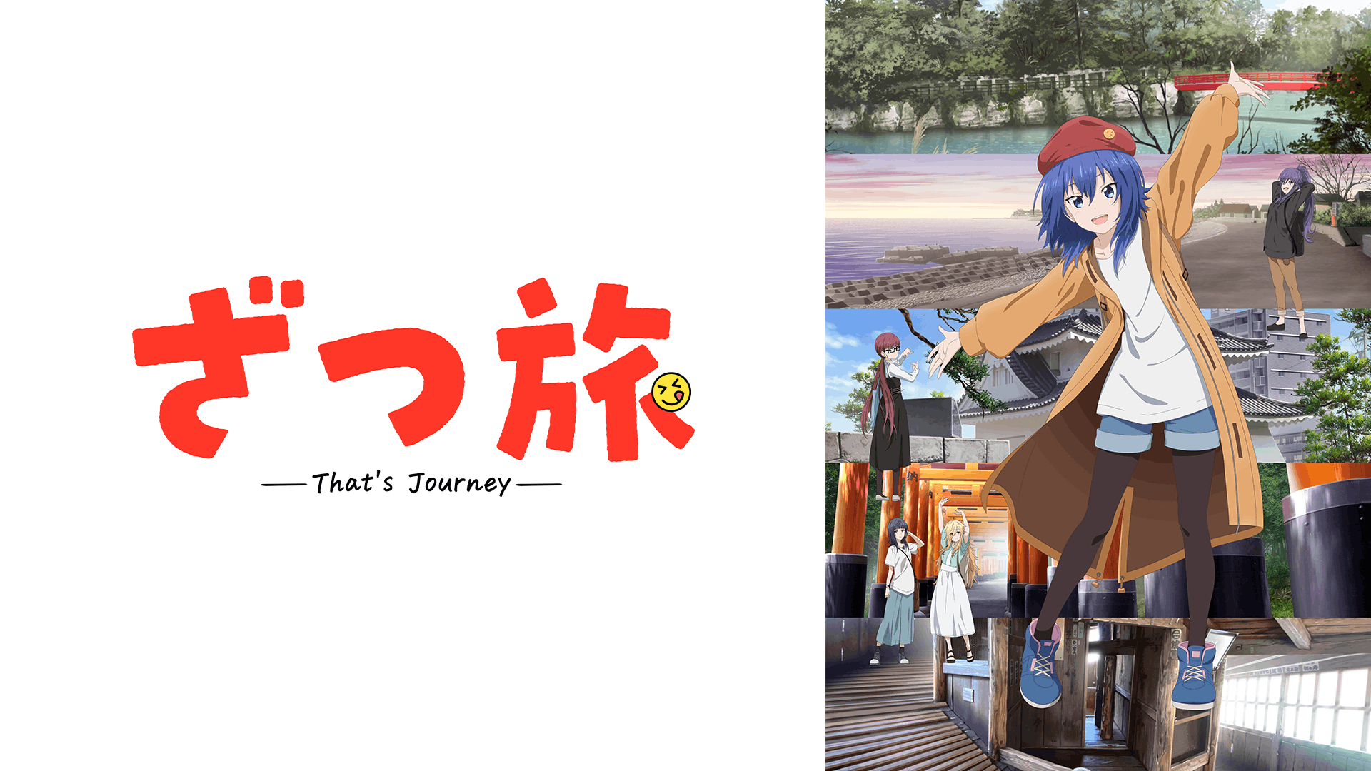 ざつ旅-That's Journey-