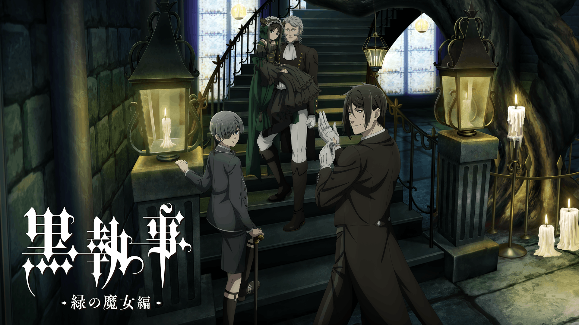 黒執事 -緑の魔女編-