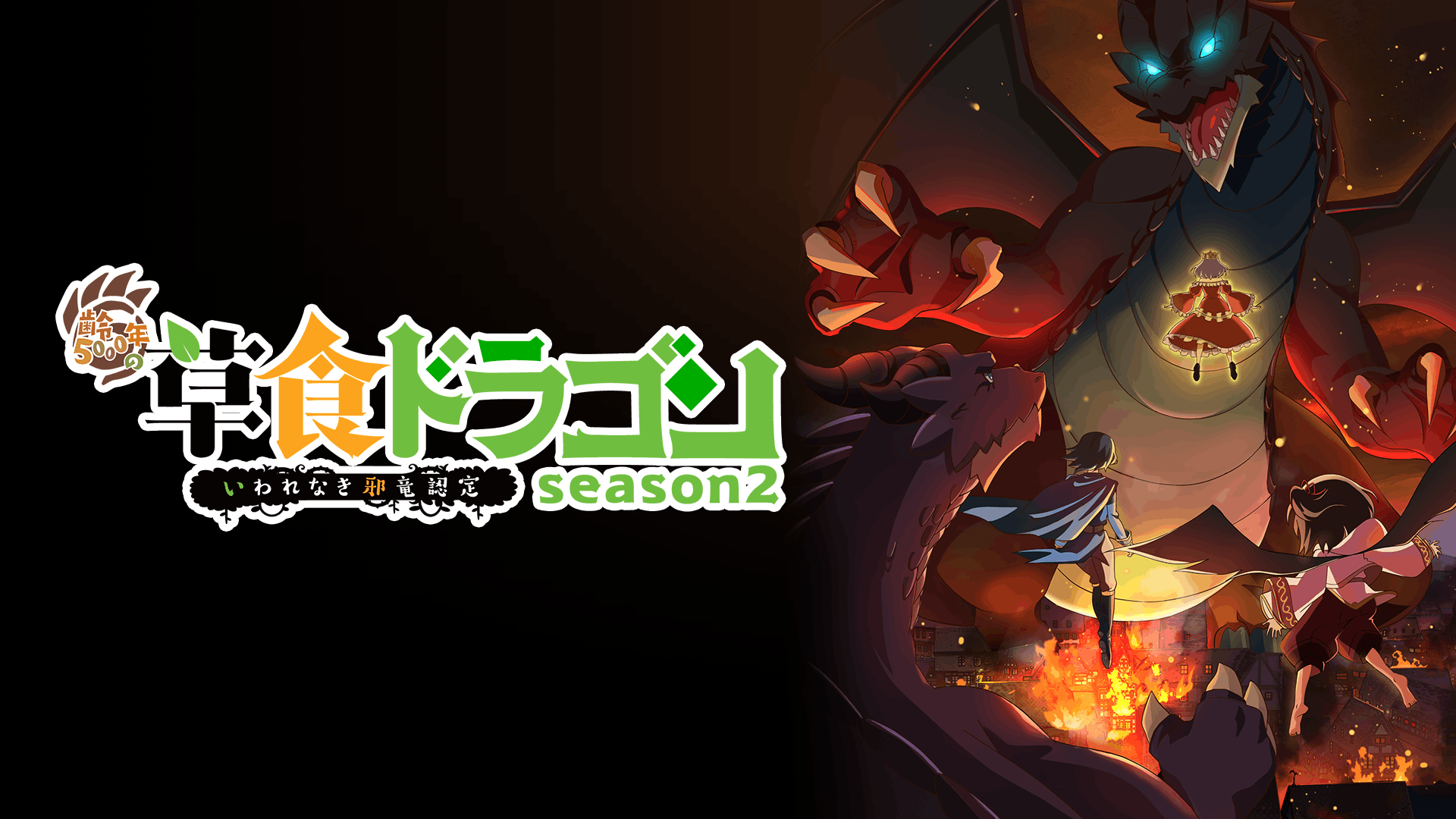 齢5000年の草食ドラゴン、いわれなき邪竜認定 Season2