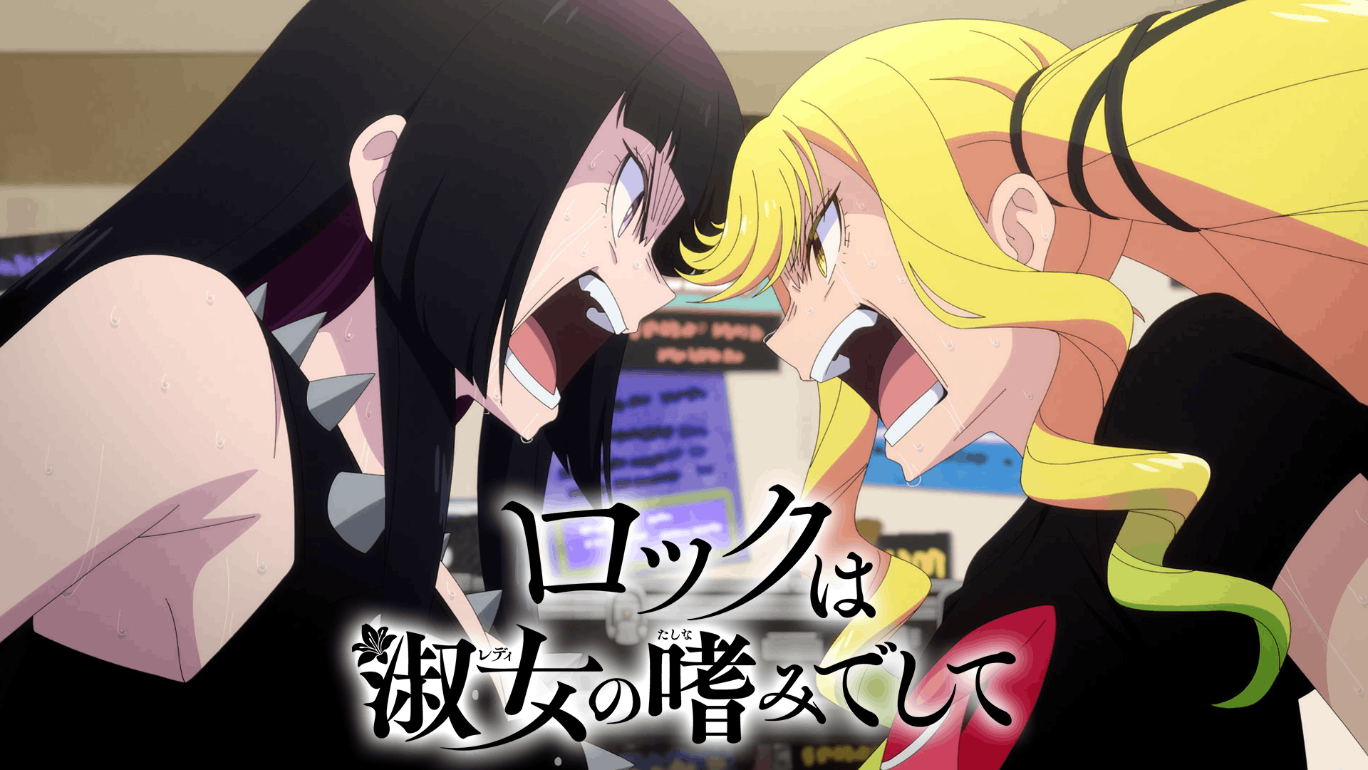 ロックは淑女の嗜みでして