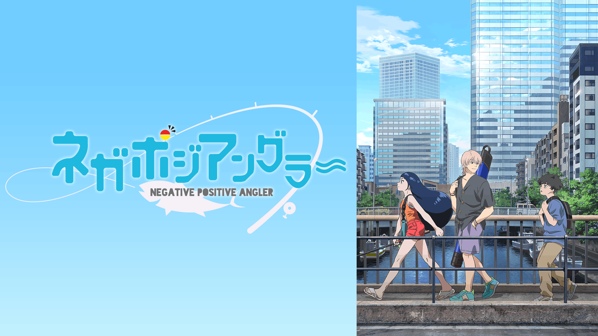 ネガポジアングラー
