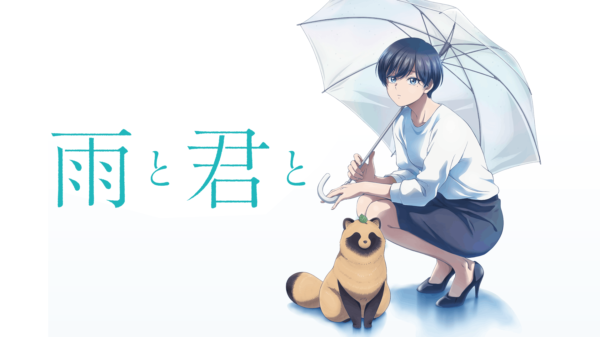 雨と君と